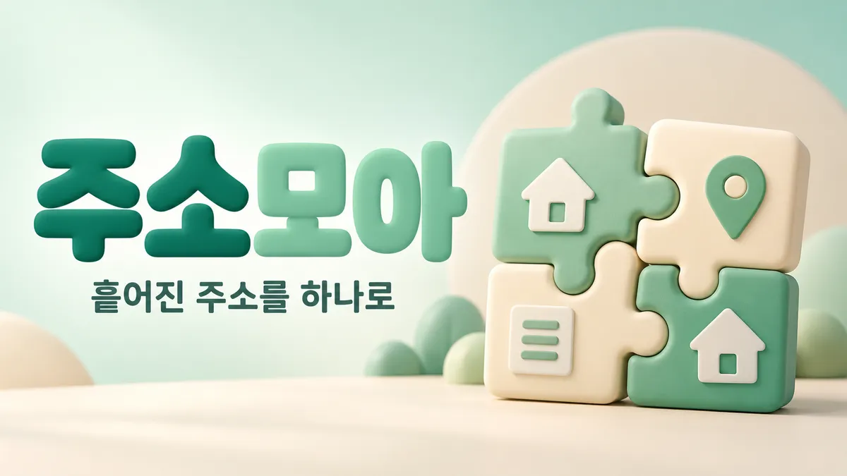 부드러운 퍼즐로 잇는 주소모아