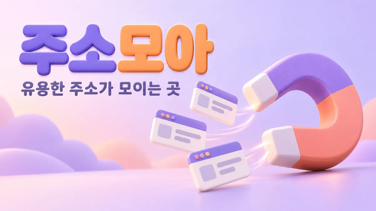 주소모아, 브라우저 카드를 끌어당기는 자석