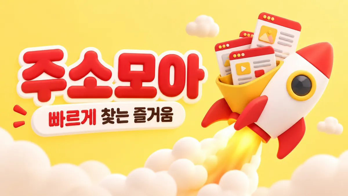 로켓으로 만나는 주소모아